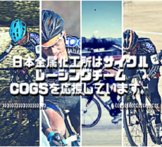 サイクルレーシングチームCOGSを応援しています