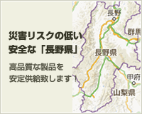 災害リスクの低い安全な長野県