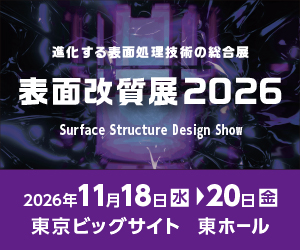 表面改質展2026、会期：2026年11月18日（水）～20日（金）、会場：東京ビッグサイト