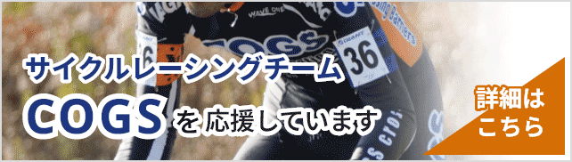 サイクルレーシングチームCOGSを応援しています