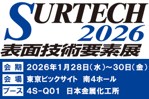 SURTECH2026 表面技術要素展、会期：2026年1月28日（水）～30日（金）、会場：東京ビッグサイト 南4ホール、ブース：4S-4Q01