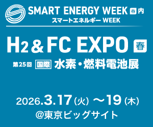 SMART ENERGY WEEK H2 & FC EXPO 水素燃料電池展、会期:2026年3月17日(水)~19日(金)、会場:東京ビッグサイト 西2ホール、ブース:W15-46