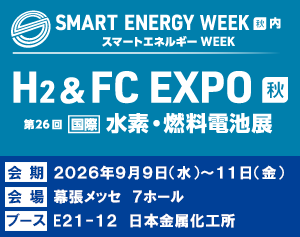 Smart Energy Week 2026、会期：2026年9月9日（水）～11日（金）、会場：幕張メッセ