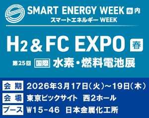 SMART ENERGY WEEK H2 & FC EXPO 水素燃料電池展、会期：2026年3月17日（水）～19日（金）、会場：東京ビッグサイト 西2ホール、ブース：W15-46