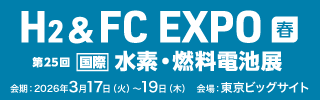SMART ENERGY WEEK H2 & FC EXPO 水素燃料電池展、会期：2026年3月17日（水）～19日（金）、会場：東京ビッグサイト 西2ホール、ブース：W14-46