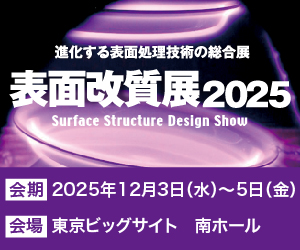 進化する表面処理技術の総合展：表面改質展2025：2025年12月3日（水）～5日（金）
