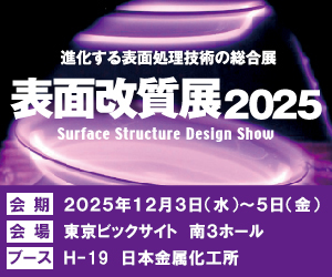 進化する表面処理技術の総合展 表面改質展2025、会期：2025年12月3日（水）～5日（金）、会場：東京ビッグサイト 南3ホール、ブース：H-19