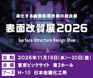 表面改質展2026、会期:2026年11月18日(水)~20日(金)、会場:東京ビッグサイト
