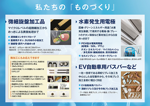 私たちの「ものづくり」