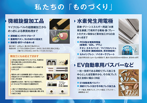 私たちの「ものづくり」
