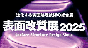 進化する表面処理技術の総合展：表面改質展2025年