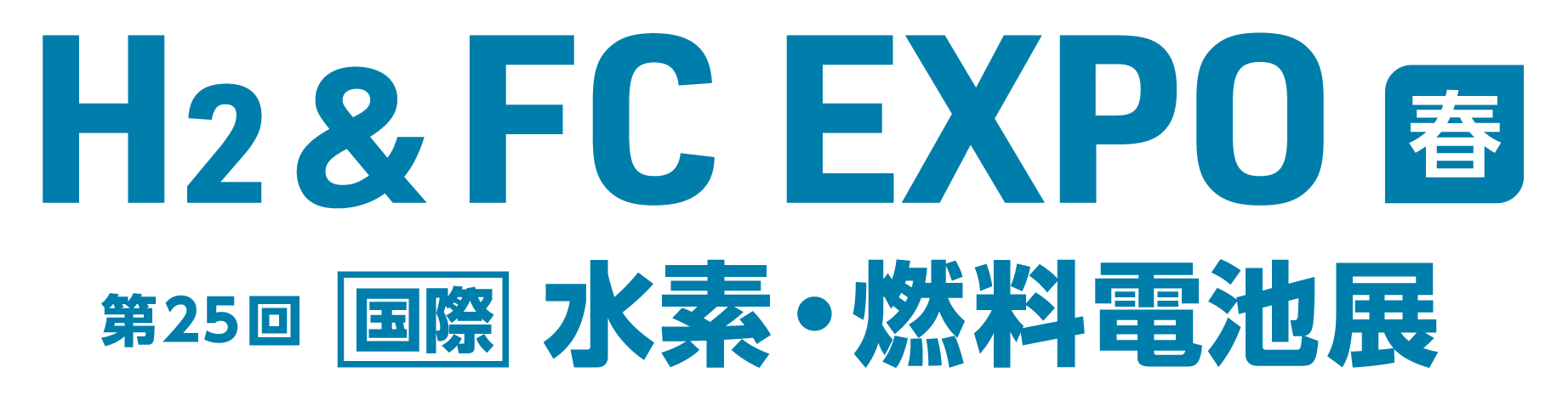  H2 & FC EXPO【春】第25回 国際 水素・燃料電池展