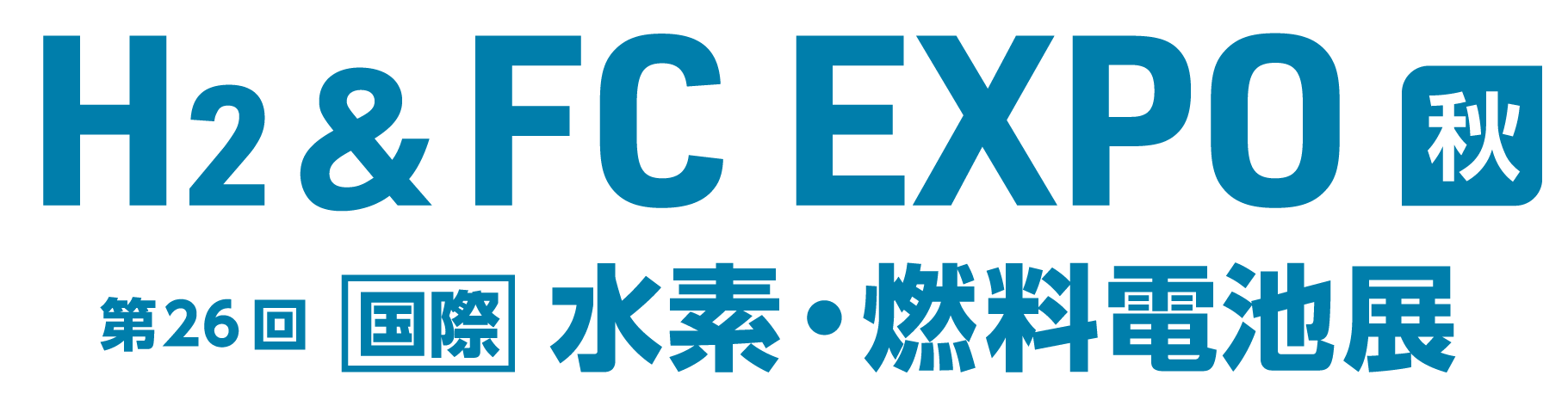  H2 & FC EXPO【秋】第26回 国際 水素・燃料電池展